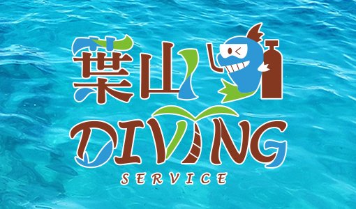 葉山ダイビングサービス